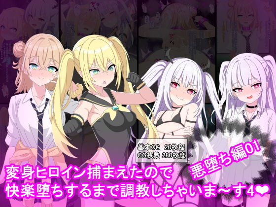 変身ヒロイン捕まえたので快楽堕ちするまで調教しちゃいま〜す4悪堕ち編1【けーえぬべーす】