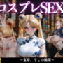 ヒロインのコスプレセックス