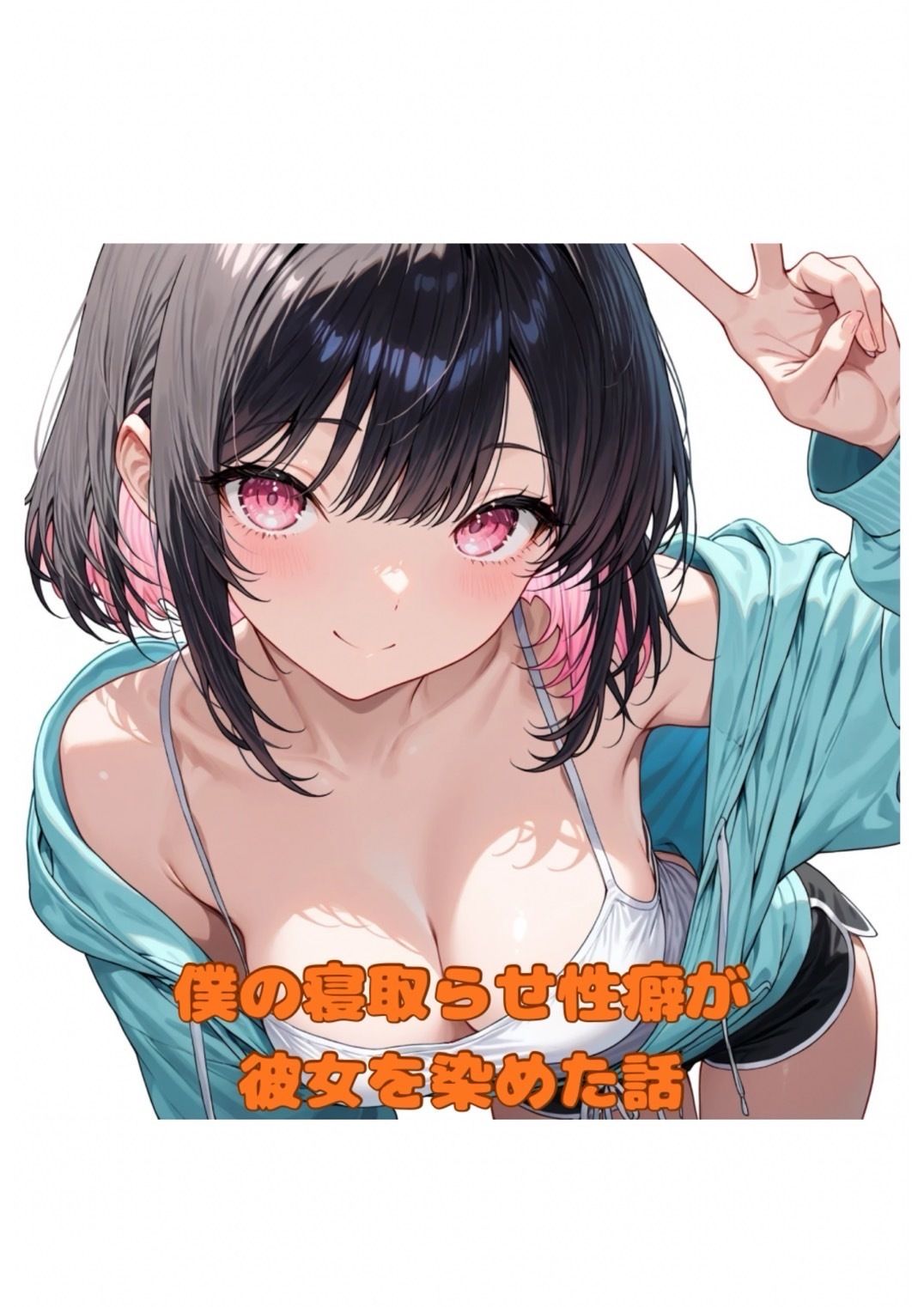 サンプル画像1:僕の寝取らせ性癖が彼女を染めた話(堕ちろJK！制作委員会) [d_683318]