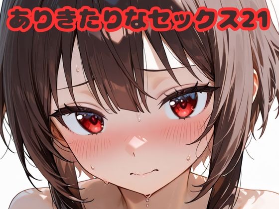 d_683320｜ありきたりなセックス21【いちはち】