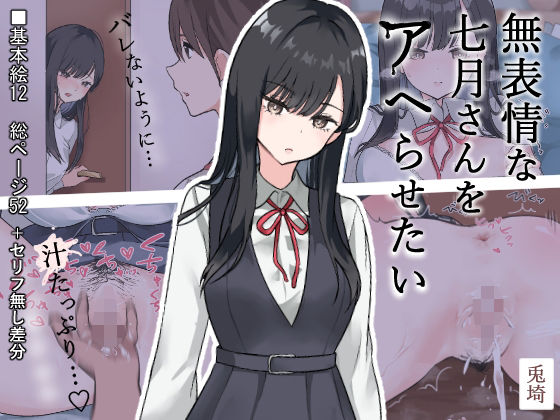 無表情な七月さんをアヘらせたいの画像