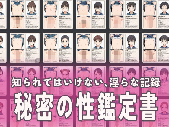 d_683335｜流出！秘密の性鑑定書【ふらっとOPPAI】