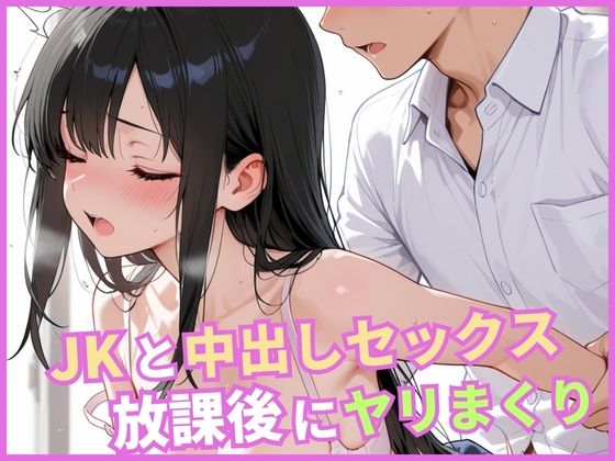 【無料エロ漫画】JKと中出しセックス 放課後にヤリまくり(ミカミカ堂) d_683343