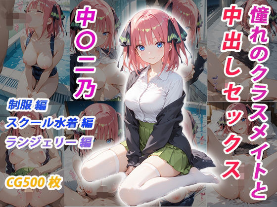 d_683362｜憧れのクラスメイトと中出しセックス  中〇二乃【くましゅがー】