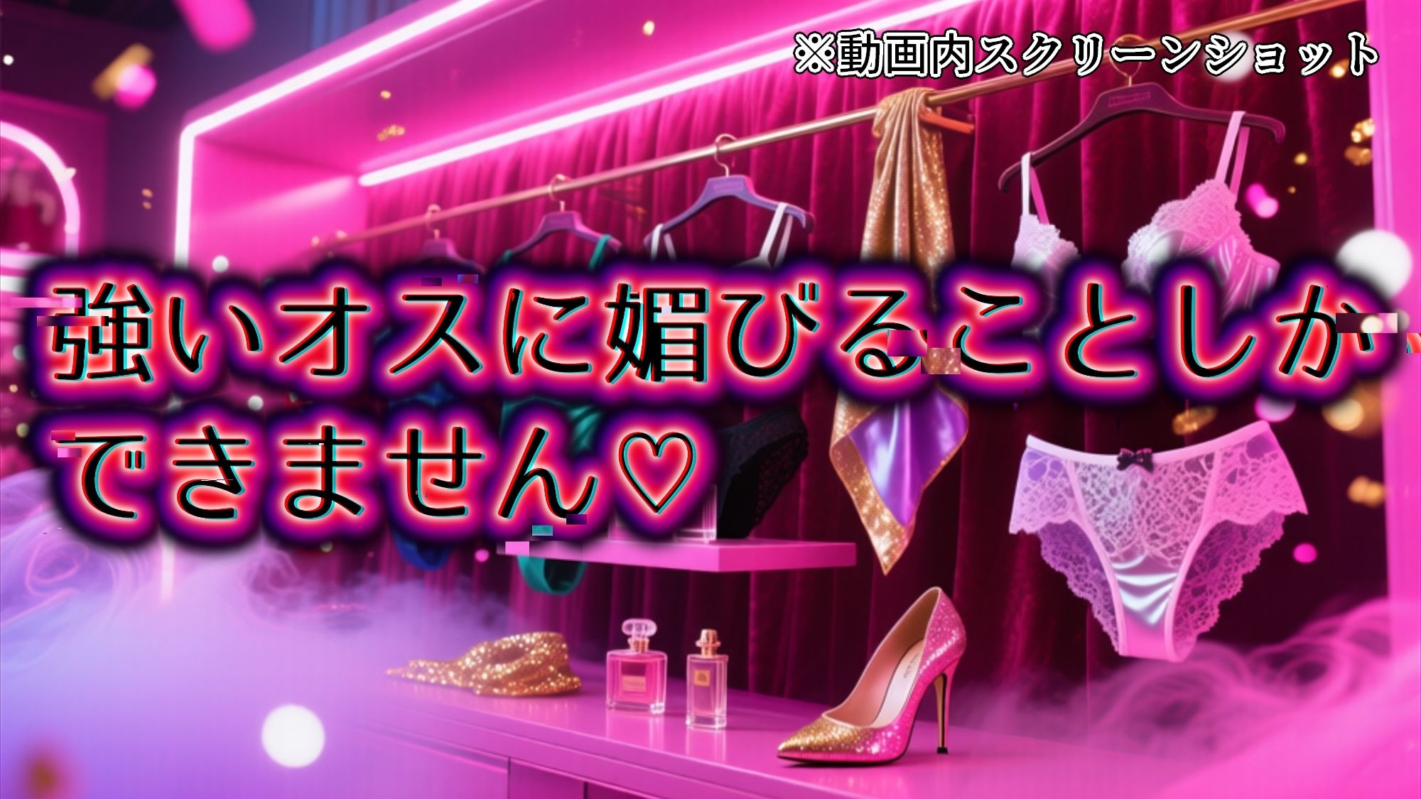 サンプル画像2:【メス堕ちシッシーヒプノ動画】女装して屈強な男に媚びたくなるメス堕ち誘導！淫乱ビッチに堕ちたい人のためのサブリミナル動画(プリズムヴェール) [d_683414]