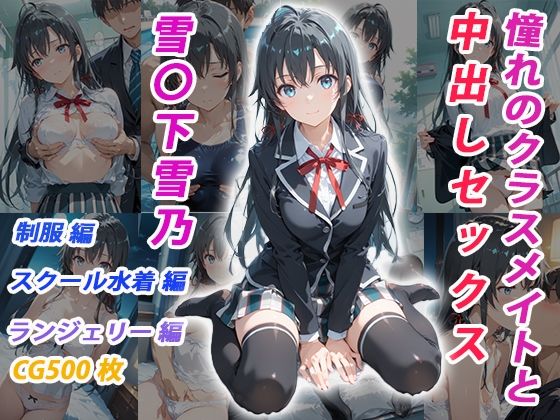 d_683424｜憧れのクラスメイトと中出しセックス  雪〇下雪乃【くましゅがー】
