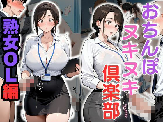 おちんぽヌキヌキ倶楽部 〜熟女OL編〜【性癖の館】