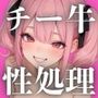 チー牛の俺が性処理委員！？〜小悪魔娘 桃瀬ミカの挑発をデカチンでわからせる〜