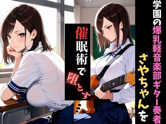 サンプル画像1:学園催●〜爆乳軽音楽部〜ギター担当さやちゃんを堕とす(アザゼル) [d_683459]