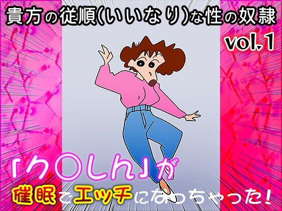 【同人CG集】ク○しん 1 画像1