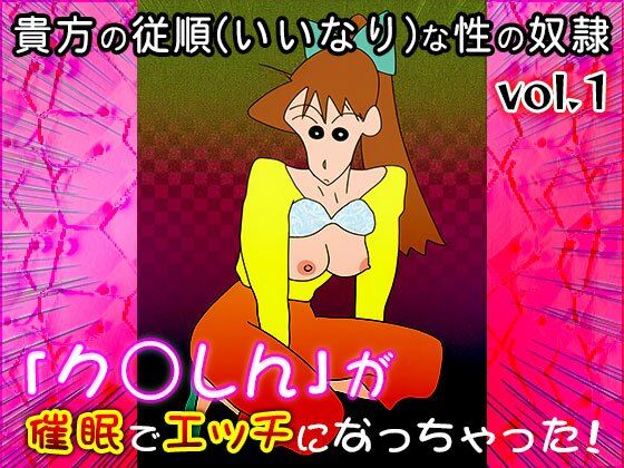 d_683464｜【同人CG集】ク○しん 1【同人天国】