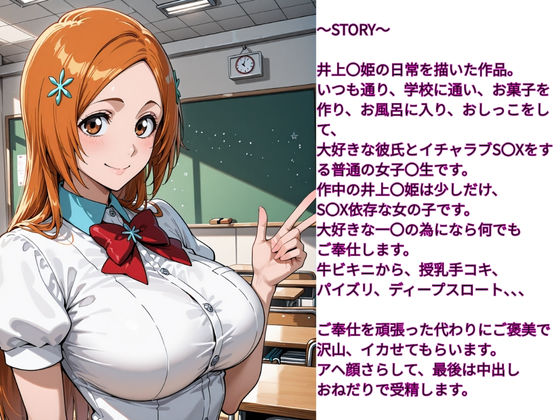 サンプル画像1:性欲女子  SEX依存  育成計画  〜BLEACH  井上〇姫編〜(伝説の巨チン) [d_683499]