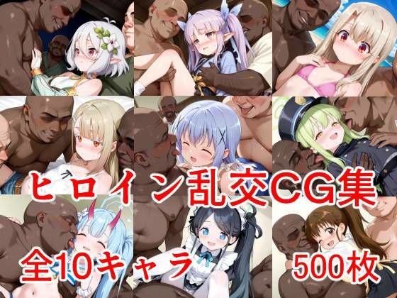 【ヒロイン乱交】　by　AIのおかず