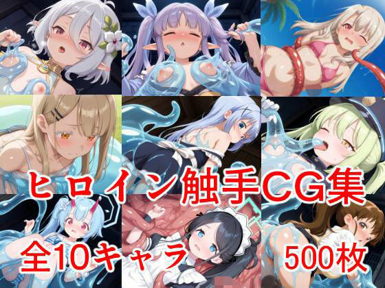 ヒロイン触手の画像