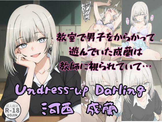 Undress-up Darling(河西成蘭)
