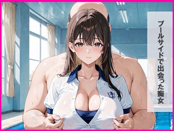 サンプル画像1:爆乳痴女 プールサイド編(みるくわらび) [d_683520]