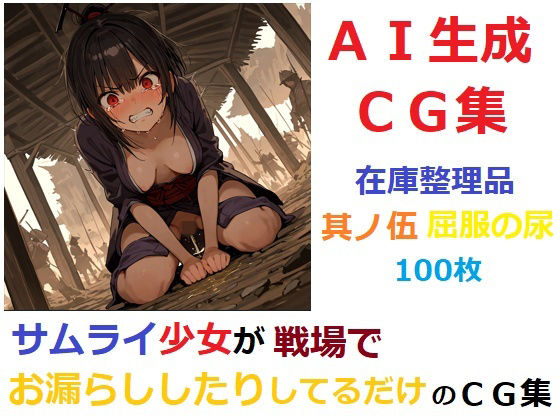 【無料エロ漫画】【在庫整理品】サムライ少女が戦場でお漏らししたりしてるだけのCG集其の伍・屈服の尿(YOG) d_683527