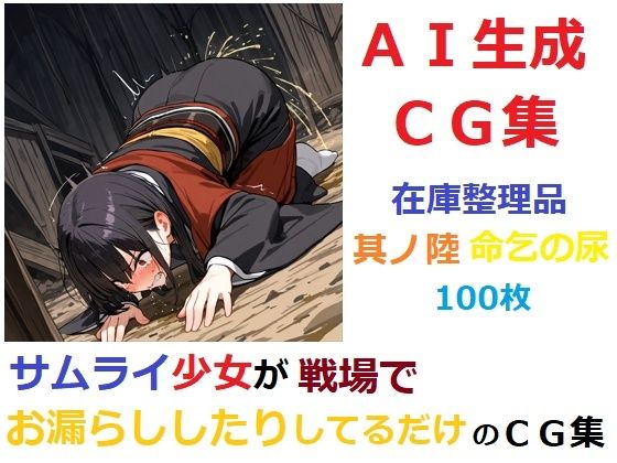 【無料エロ漫画】【在庫整理品】サムライ少女が戦場でお漏らししたりしてるだけのCG集其の陸・命乞の尿(YOG) d_683530