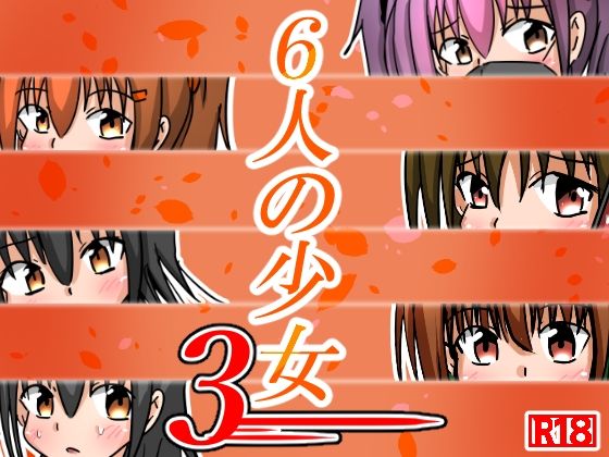 六人の少女3の画像