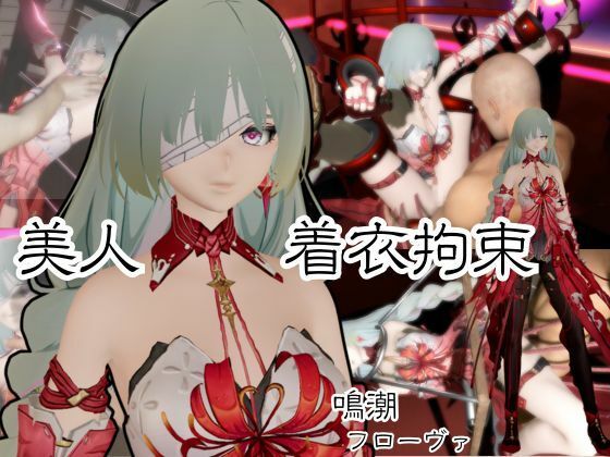 【無料エロ漫画】【動画2本】鳴潮からフローヴァ登場！拘束調教されたり、SMショーに出される調教動画パック(異世界転生) d_683543