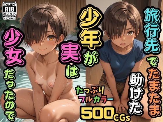 【500枚】旅行先でたまたま助けた少年が実は少女だったので【日焼け美少女と中年男の一夜限りのセックスの記録】【パイパンロリ】の画像