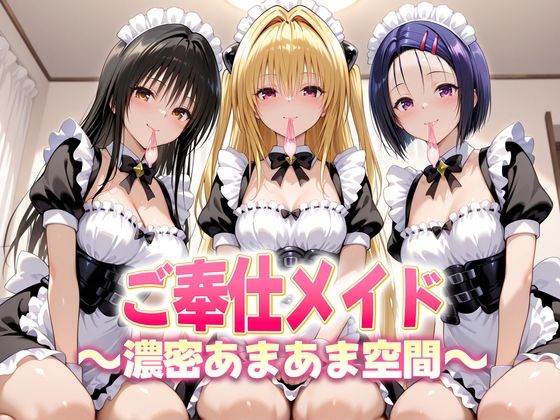 d_683567｜ご奉仕メイドと濃厚あまあま空間〜古手川・西連寺・ヤミ【ヒロイン絶頂】