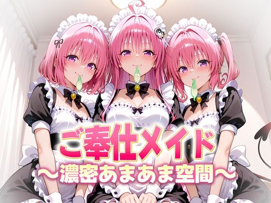 ご奉仕メイドと濃厚あまあま空間〜デビルーク3姉妹