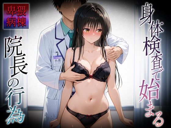 d_683574｜身体検査で快楽堕ちした古〇川さん【ヒロイン絶頂】