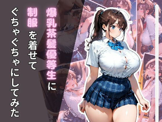 d_683589｜爆乳茶髪優等生に制服を着せてぐちゃぐちゃにしてみた【腐ったりんご】
