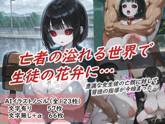 イラストノベル『亡者の溢れる世界で生徒の花弁に…』