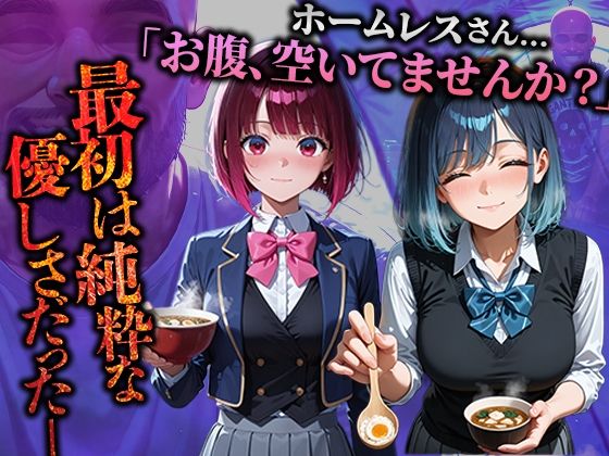 サンプル画像1:ホームレスを助けただけなのにII 推しの子 有馬かな＆黒川あかね編(溶けるアイス) [d_683606]