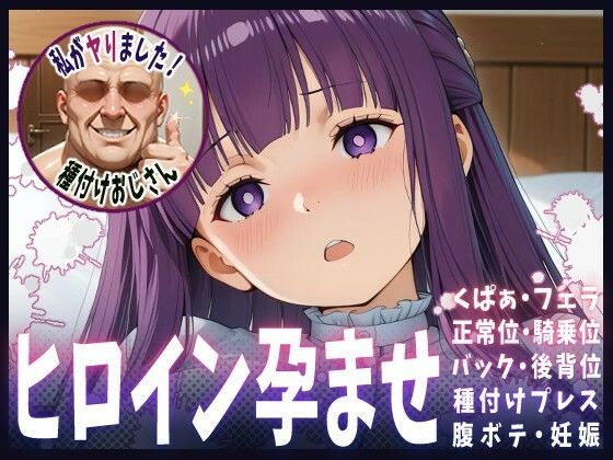 種付けおじさんがヒロインを孕ませる話【フェルン】