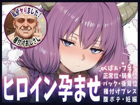 種付けおじさんがヒロインを孕ませる話【アウラ】