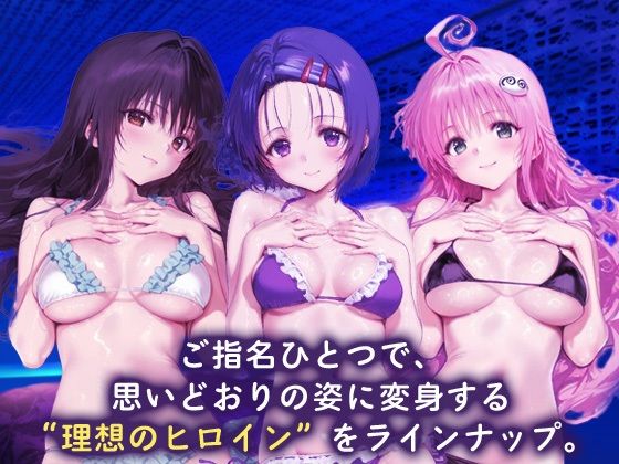 サンプル画像1:変身ヒロインご指名コレクション_古手川唯/西蓮寺/ララ(ちゅぱちゅぱ製作所) [d_683623]