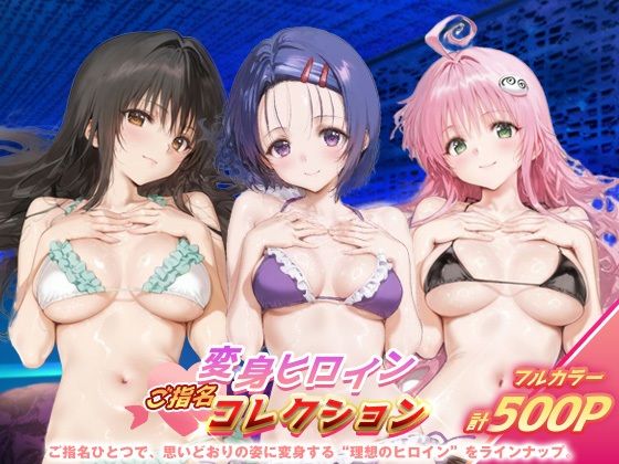 変身ヒロインご指名コレクション_古手川唯/西蓮寺/ララ【ちゅぱちゅぱ製作所】