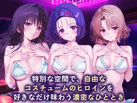 ラブホdeコスチュームヒロイン_古手川/西連寺/籾岡里紗 画像1