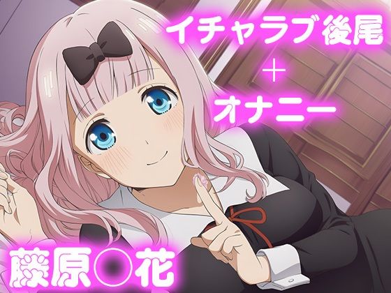 【無料エロ漫画】彼氏のあなたといちゃラブ後尾 藤原◯花(今日はこれでいい) d_683634