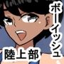 xu ボーイッシ日焼け陸上部員と着衣セックス