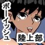 xv ボーイッシ日焼け陸上部員と着衣セックス