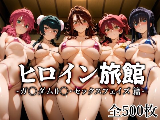 d_683655｜ヒロイン旅館 -ガ〇ダム0〇・セックスフェイズ篇-【愛玩ファクトリー】