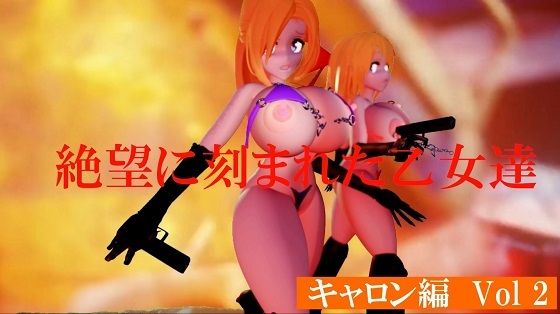 【無料エロ漫画】絶望に刻まれた乙女たち キャロン編Vol2(太平洋-ヒトミとキャロンとエスデス) d_683667