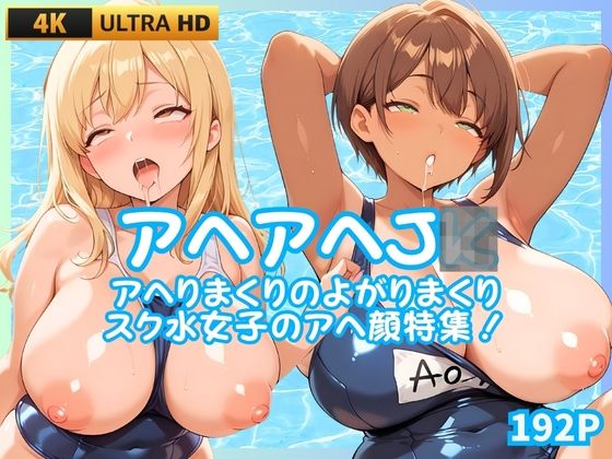 アヘアヘJK アヘりまくりよがりまくりスク水女子のアヘ顔特集!【JK★ときどき★JD】