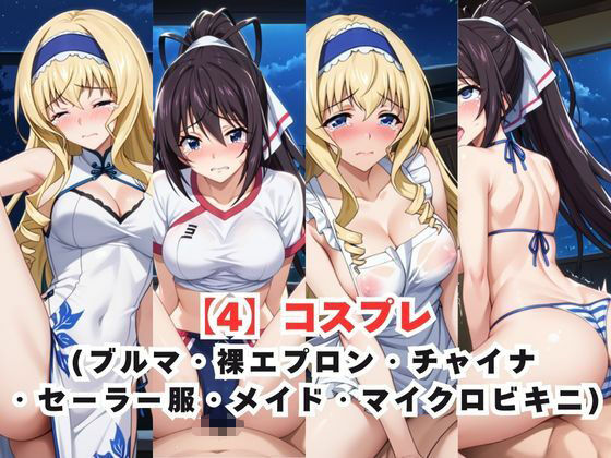 サンプル画像5:レイ●合法化制度可決！〜問答無用でメスイキ絶頂強●プログラム〜セ●リア・オルコット＆篠●之箒編(エッジエイト) [d_683674]