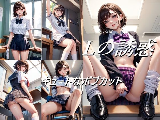 d_683688｜Lの誘惑 キュートなボブカット【A_LOVE_A】