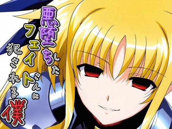 d_683692｜悪堕ちしたフェイトさんに犯●れる僕【ChronAi】