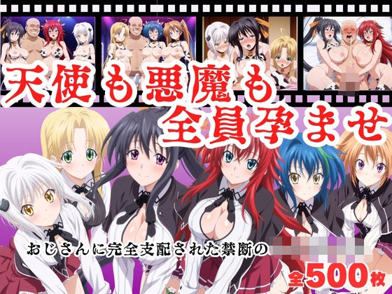 d_683693｜【寝取られ】天使も悪魔も全員孕ませ  〜おじさんに完全支配された禁断のハイスクール〜【種付けハーレム王国】