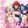 ドすけべコスプレH集〜無●転生の嫁編〜 ドすけべコスプレH集〜無●転生の嫁編〜
