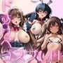 ドすけべコスプレH集〜対●忍編〜 ドすけべコスプレH集〜対●忍編〜