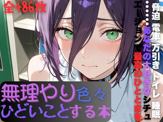 【無料エロ漫画】レ〇に無理やり色々ひどいことする本(AI暴君nERO) d_683731