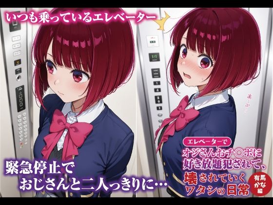 エレベーターでオジさんおチ〇ポに好き放題犯〇れて、壊されていくワタシの日常 有馬かな編 画像1
